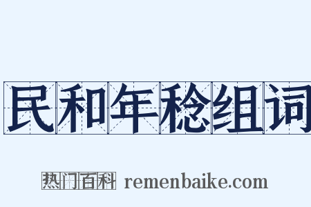 民和年稔组词是什么意思的图片